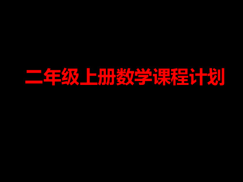 二年级数学上册课程计划(含教学目标)