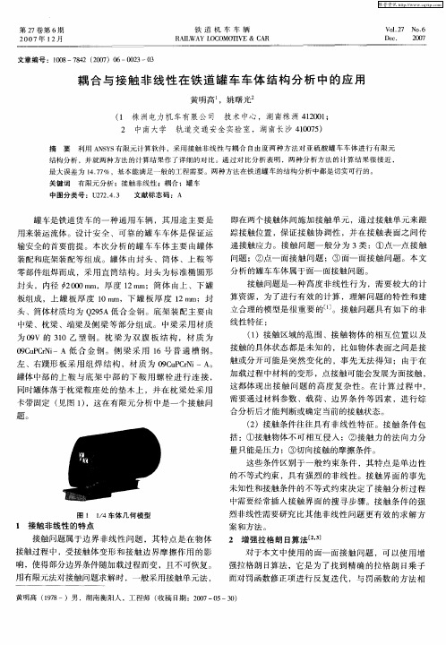 耦合与接触非线性在铁道罐车车体结构分析中的应用