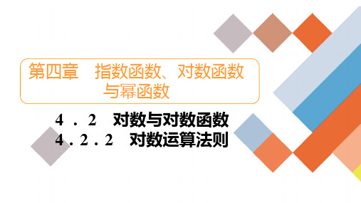 人教B版高中数学必修第二册 4.2  4.22 对数运算法则【课件】