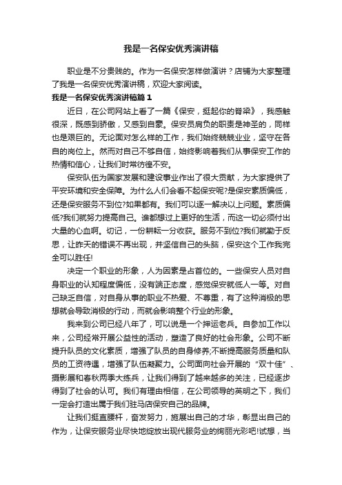 我是一名保安优秀演讲稿