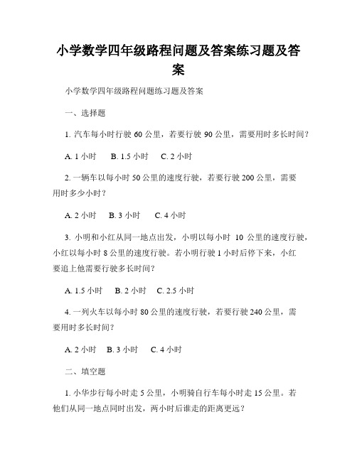 小学数学四年级路程问题及答案练习题及答案