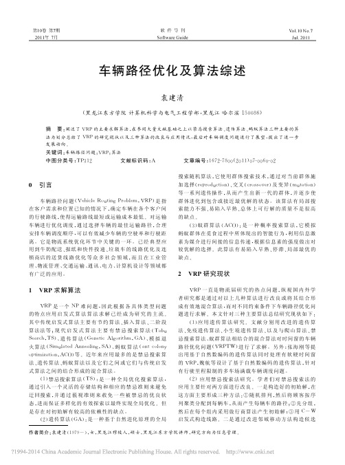 车辆路径优化及算法综述_袁建清