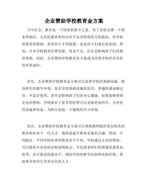 企业赞助学校教育金方案