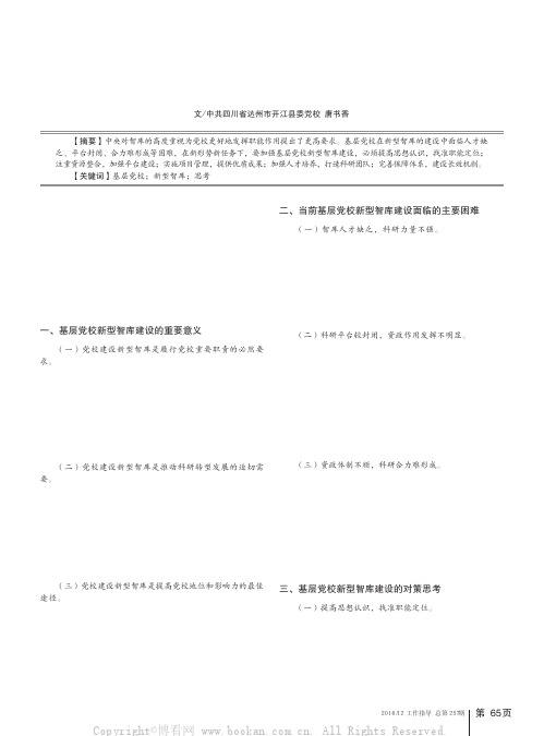 加强基层党校新型智库建设的思考 