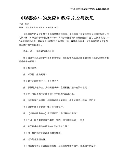 《观察蜗牛的反应》教学片段与反思