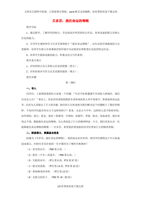 xx省xx市高中语文第四课《贝多芬扼住命运的咽喉》教案新人教版选修《中外传记作品选读》