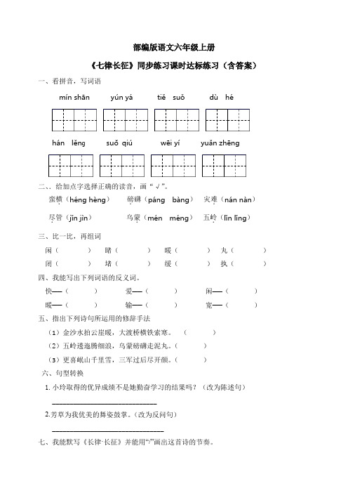 最新部编版语文六年级上册《七律长征》同步练习课时达标练习(含答案) 