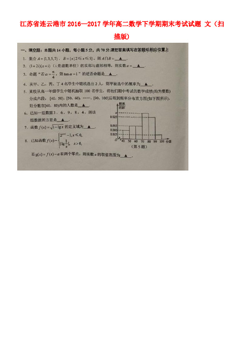 江苏省连云港市高二数学下学期期末考试试题文(扫描版)