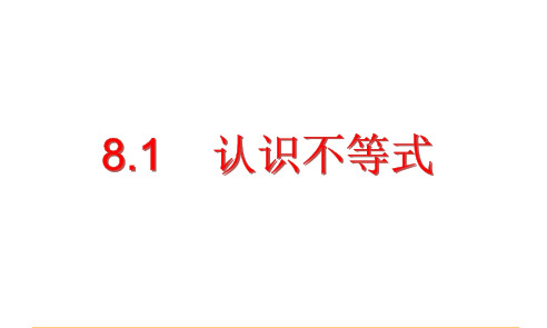 七年级数学下册(华师大版)8.1认识不等式课件