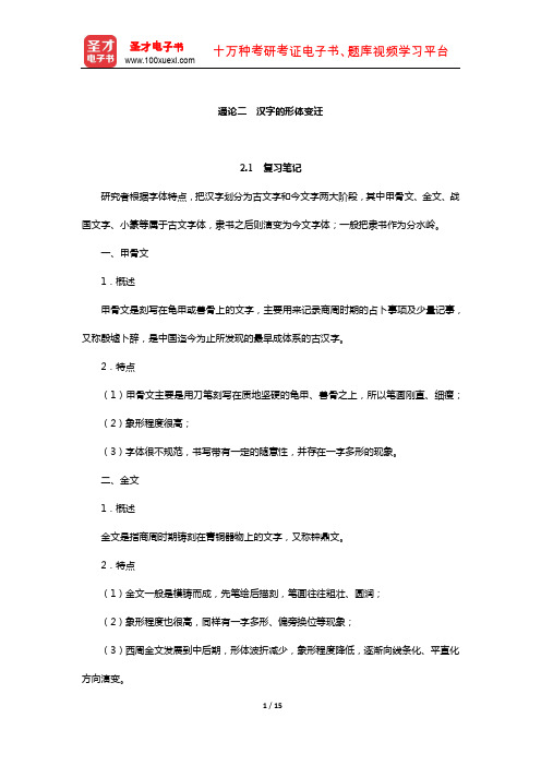 张博《古代汉语》笔记和习题(含真题)详解(汉字的形体变迁)【圣才出品】