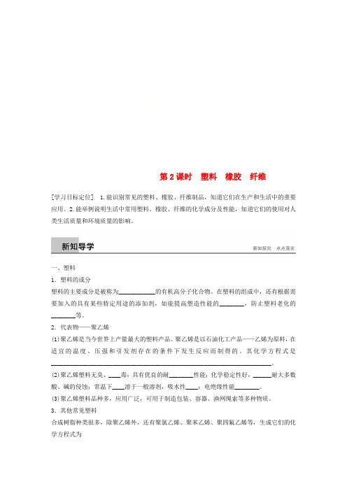 2018版高中化学 第3章 重要的有机化合物 3.4.2 塑料 橡胶 纤维学案 鲁科版必修2