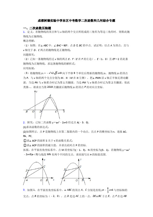 成都树德实验中学东区中考数学二次函数和几何综合专题