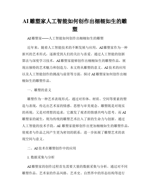 AI雕塑家人工智能如何创作出栩栩如生的雕塑