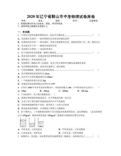 2020年辽宁省鞍山市中考物理试卷原卷附解析