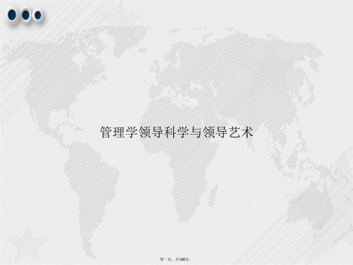 管理学领导科学与领导艺术讲课文档