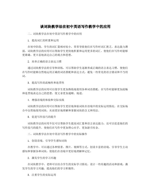 谈词块教学法在初中英语写作教学中的应用