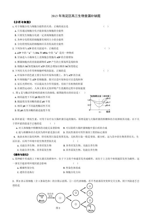 2013年海淀区高三生物查漏补缺题