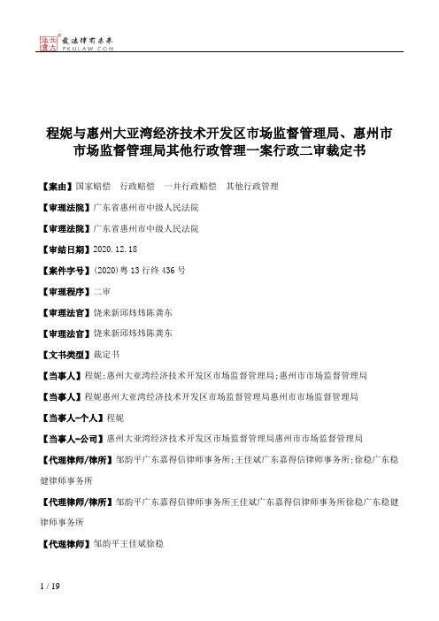 程妮与惠州大亚湾经济技术开发区市场监督管理局、惠州市市场监督管理局其他行政管理一案行政二审裁定书