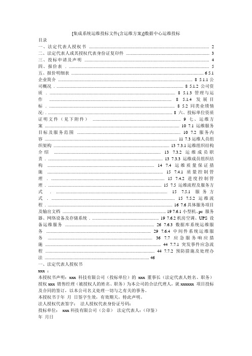 小度写范文[集成系统运维投标文件(含运维方案)]数据中心运维投标模板