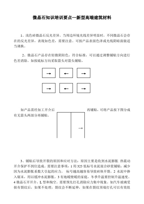 微晶石知识培训要点