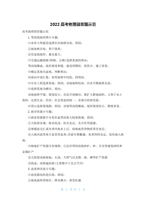 2022高考地理简答题示范