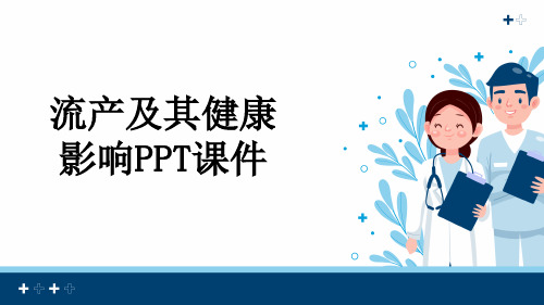 流产及其健康影响PPT课件