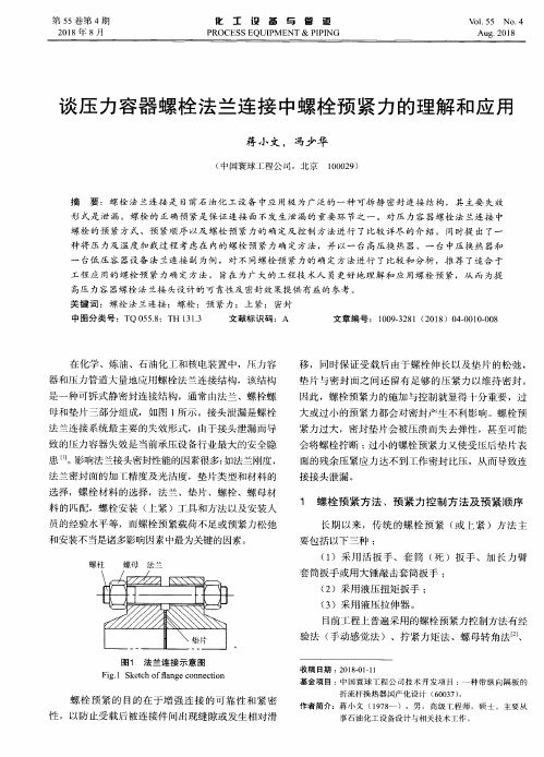 谈压力容器螺栓法兰连接中螺栓预紧力的理解和应用