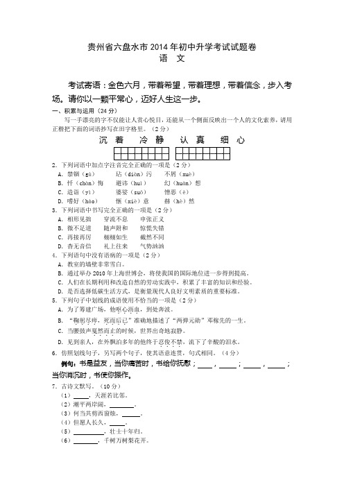 2014年贵州省六盘水市中考语文试卷及答案