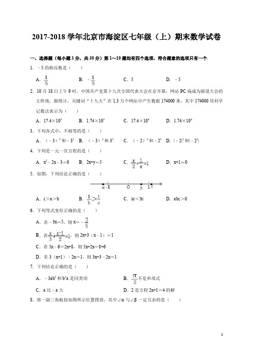 北京市海淀区2017-2018学年七年级(上)期末考试数学试题(含解析)