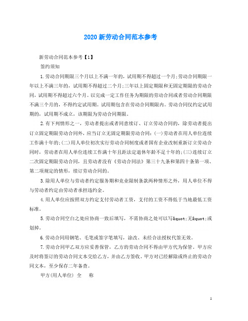 2020年最新2020新劳动合同范本参考