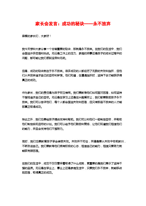 家长会发言：成功的秘诀——永不放弃