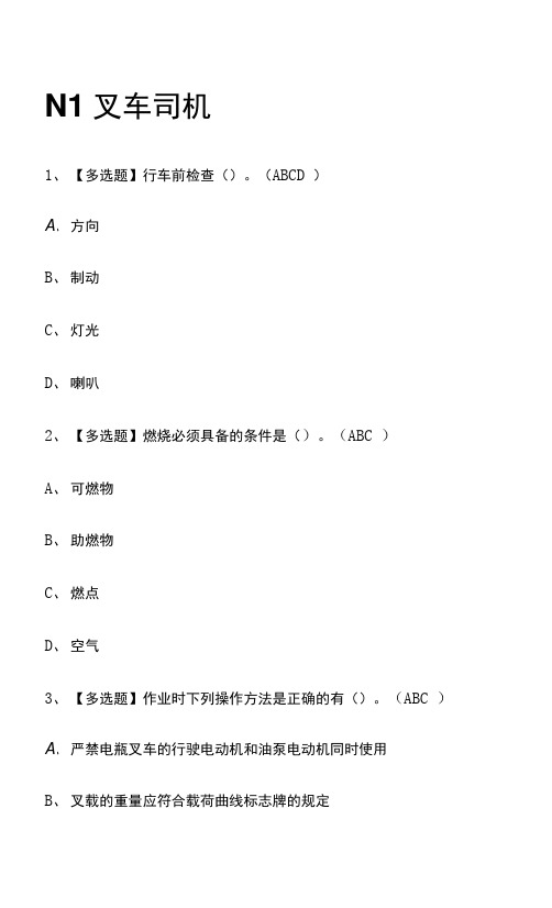 N1叉车司机2023年.模拟考试题库(全考点)