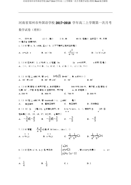 河南省郑州市外国语学校2017-2018学年高二上学期第一次月考数学试卷(理科)Word版含解析