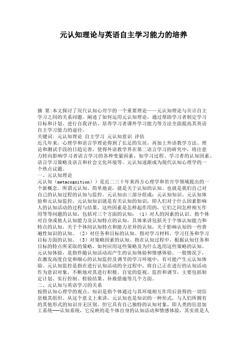 元认知理论与英语自主学习能力的培养