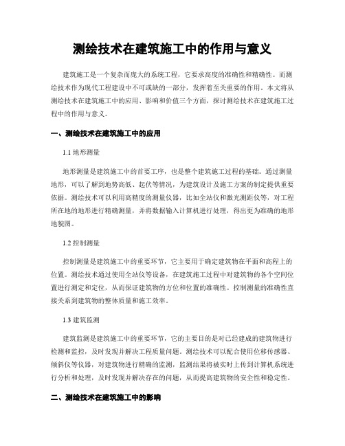 测绘技术在建筑施工中的作用与意义