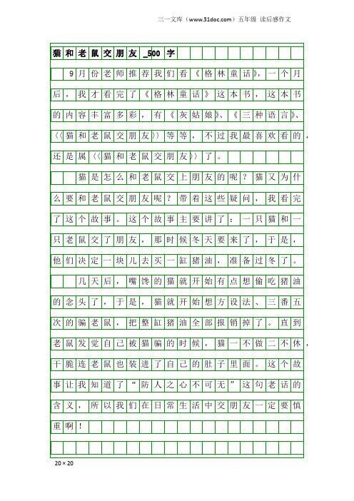 五年级读后感作文：猫和老鼠交朋友_500字