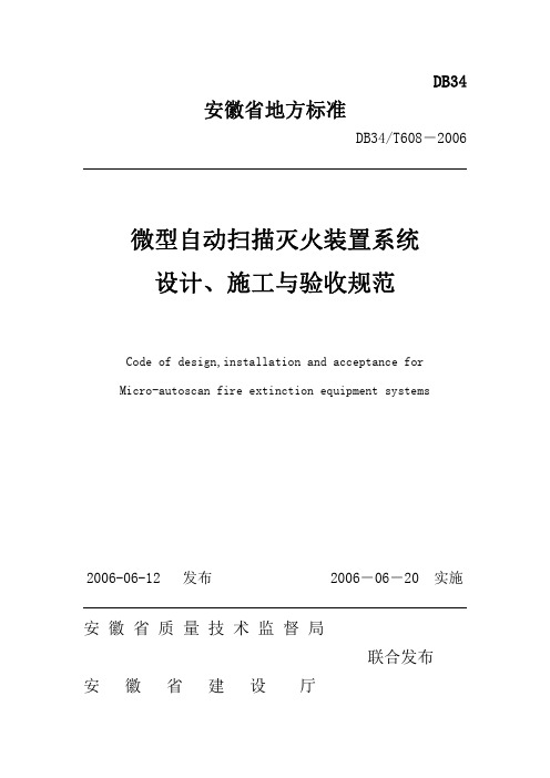 安徽微型自动扫描消防炮灭火系统设计、施工、与验收规范