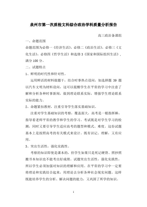 泉州市质检文科综合政治学科备课组质量分析