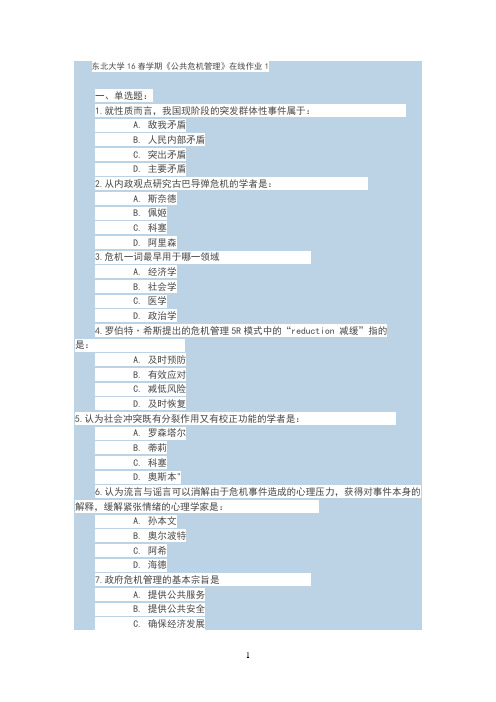 东北大学16春学期《公共危机管理》在线作业123(标准答案)