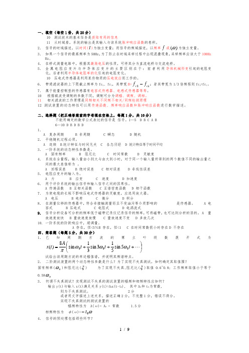 西南科技大学《机械工程测试技术基础》试题复习题及答案