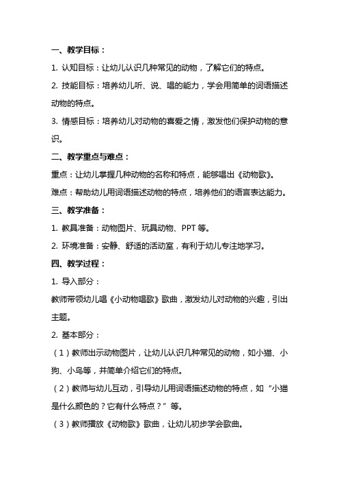 小班语言动物歌教案