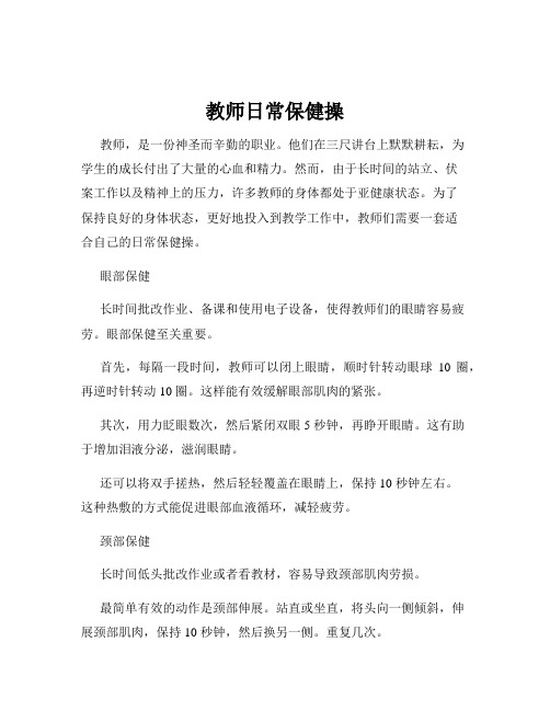 教师日常保健操