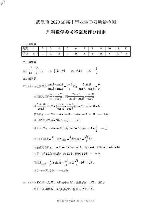 2020年3月7日湖北省武汉市高2020届高2017级3月调考理科数学试题参考答案