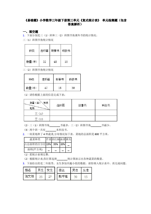 《易错题》小学数学三年级下册第三单元《复式统计表》 单元检测题(包含答案解析)