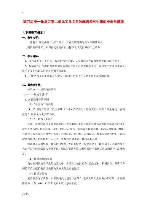 高三历史一轮复习第二单元工业文明的崛起和对中国的冲击岳麓版