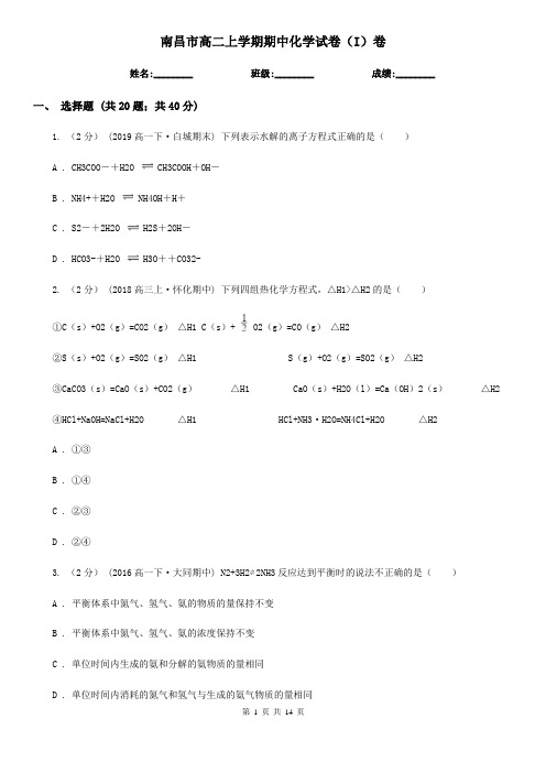 南昌市高二上学期期中化学试卷(I)卷