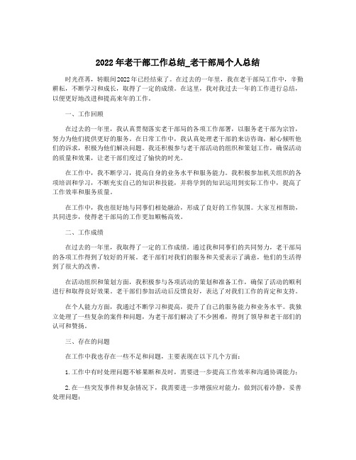 2022年老干部工作总结_老干部局个人总结