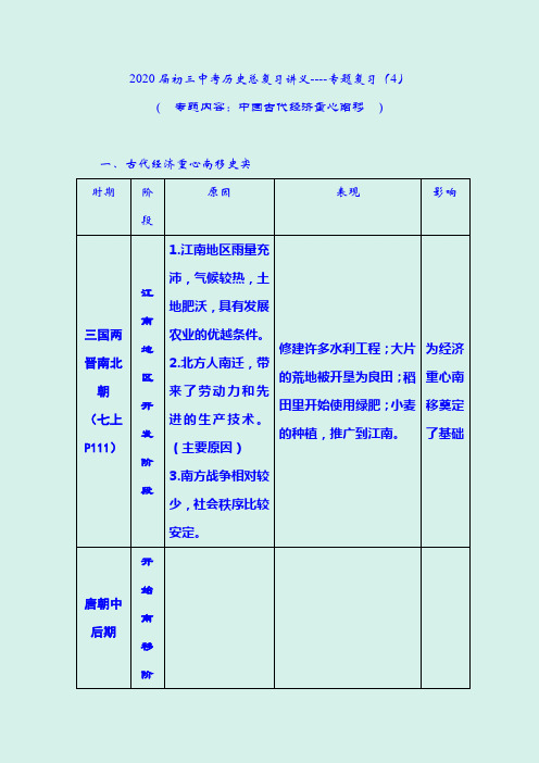 2020年中考历史二轮专题复习讲义：中国古代经济重心南移 