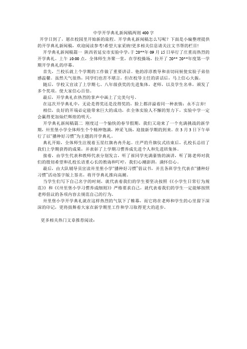 中学开学典礼新闻稿两则400字