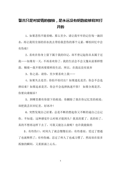 誓言只是对爱情的枷锁,是永远没有钥匙能够将其打开的